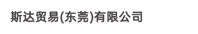 斯达贸易(东莞)有限公司